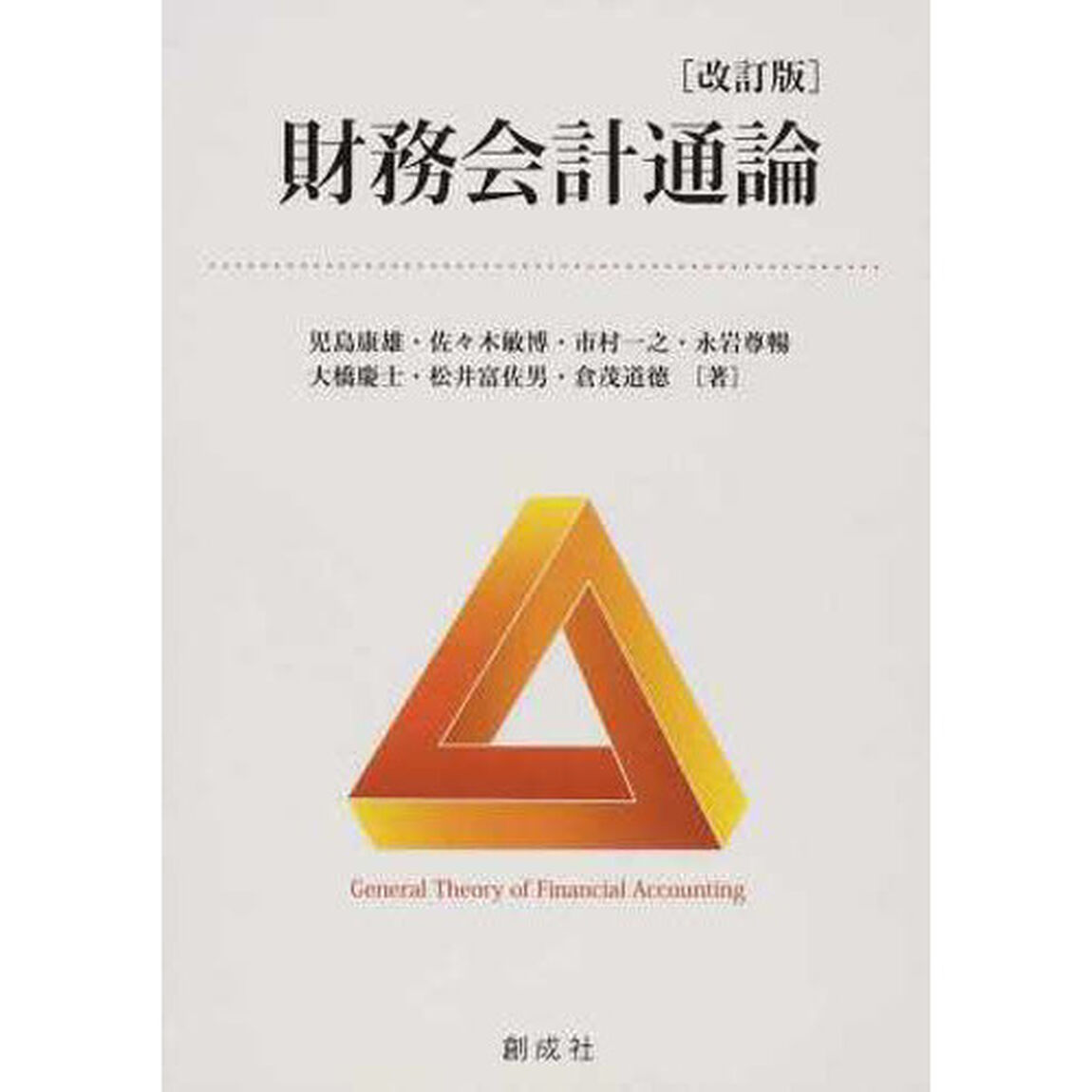 財務会計通論　改訂版