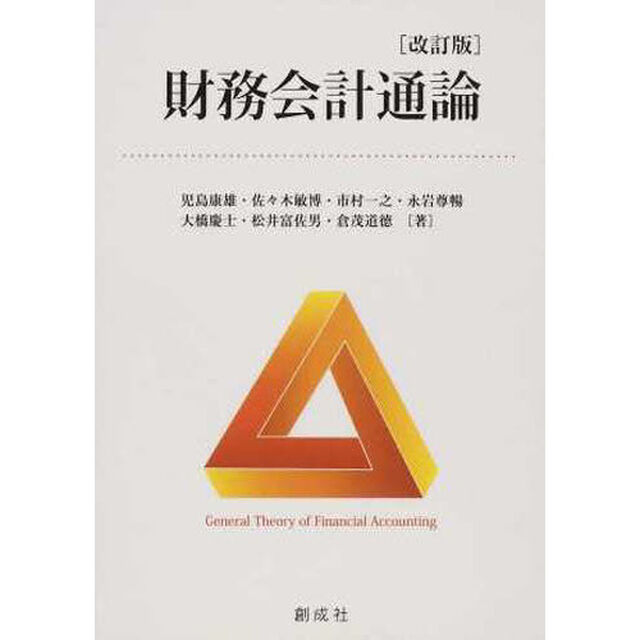 財務会計通論　改訂版