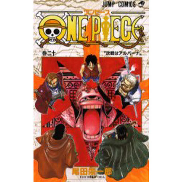 ＯＮＥ　ＰＩＥＣＥ　20巻「決戦はアルバーナ」