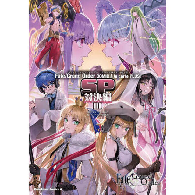 Fate/Grand OrderコミックアラカルトPLUS！ SP対決編3