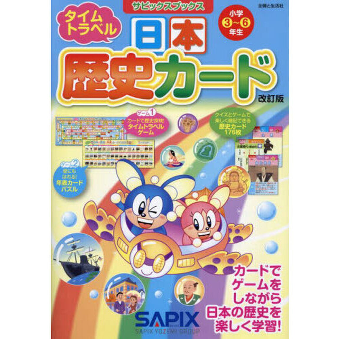 日本歴史カード　小学３〜６年生「改訂版」