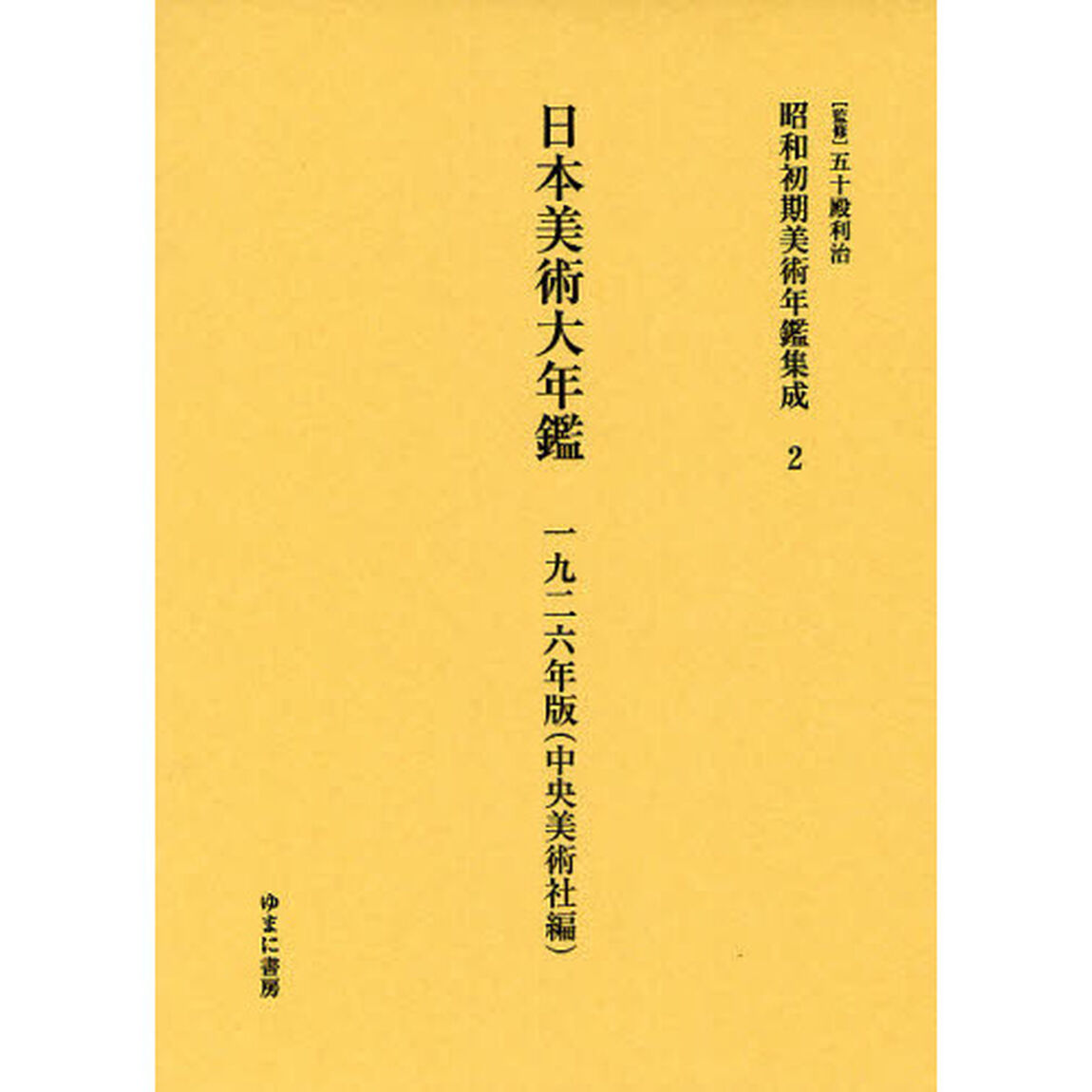 昭和初期美術年鑑集成　２　復刻「日本美術大年鑑　１９２６年版」