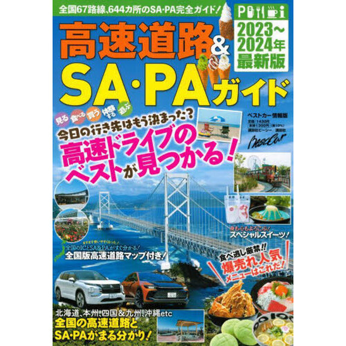 高速道路＆ＳＡ・ＰＡガイド　２０２３－２０２４年最新版