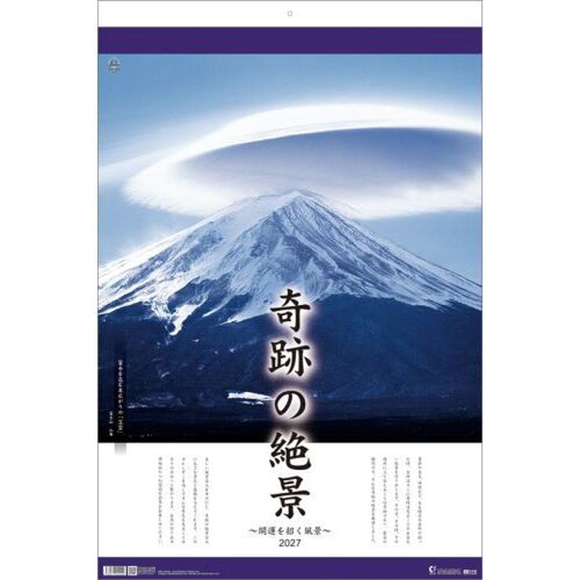 奇跡の絶景-開運を招く風景-（フィルム）　2027年カレンダー