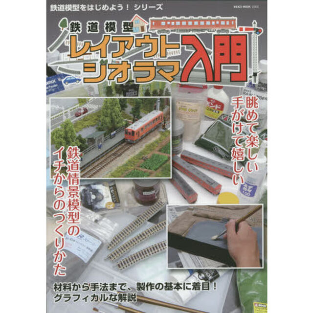 鉄道模型レイアウト・ジオラマ入門