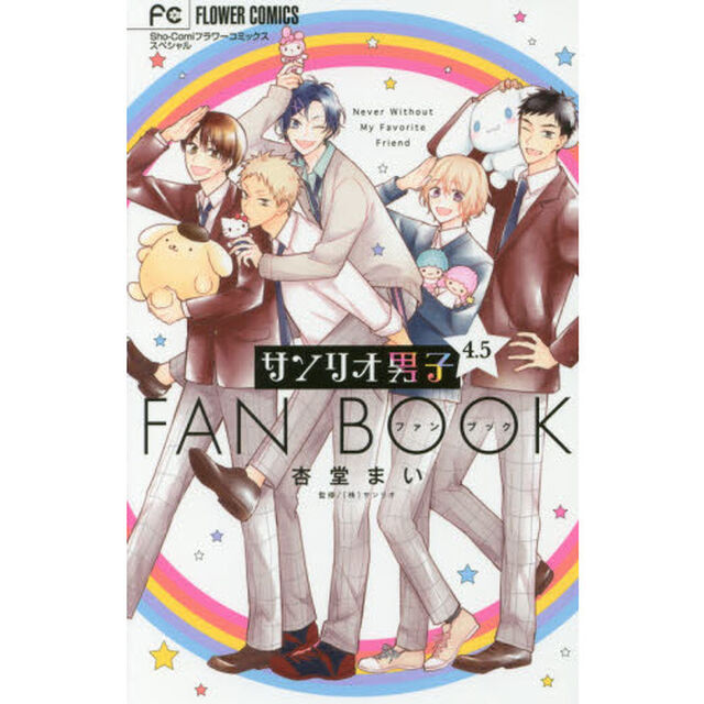 サンリオ男子４．５ファンブック