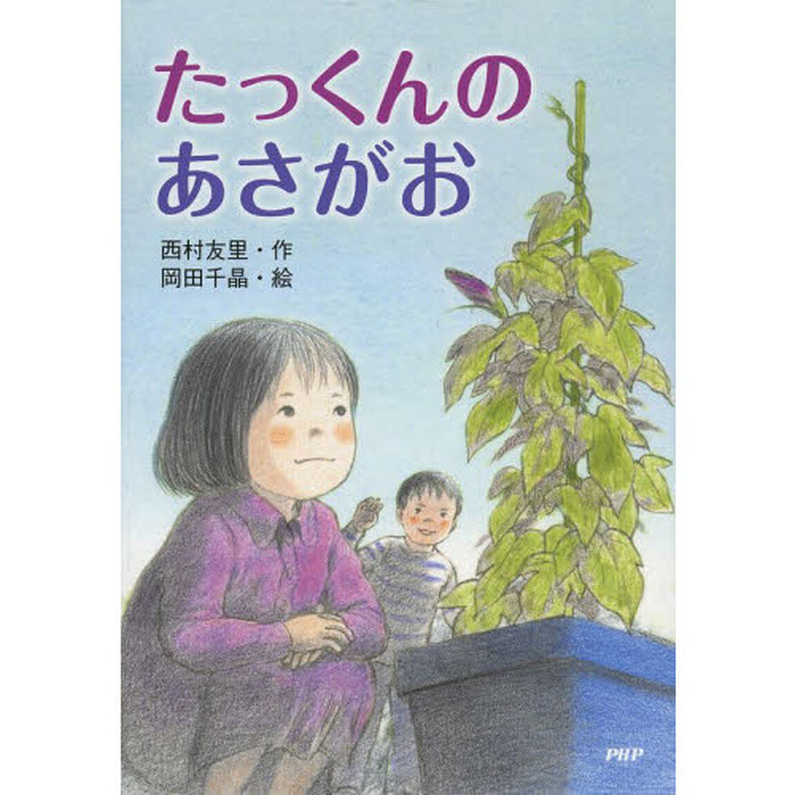 たっくんのあさがお