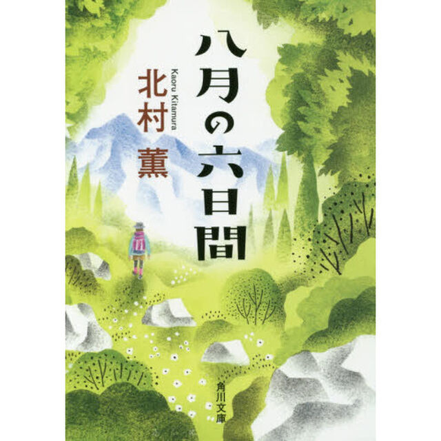 八月の六日間