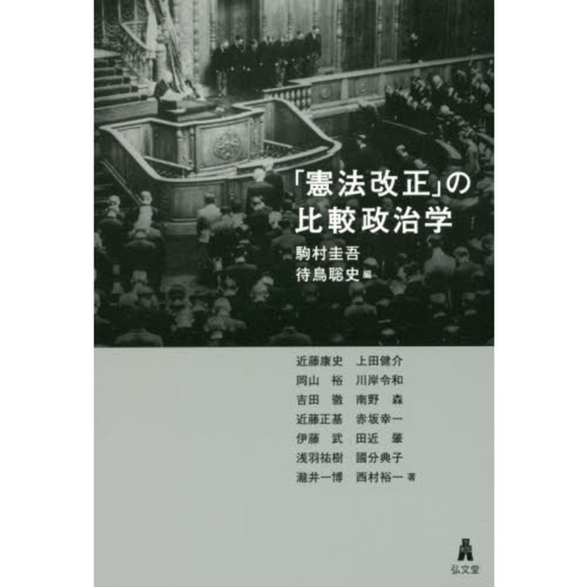「憲法改正」の比較政治学