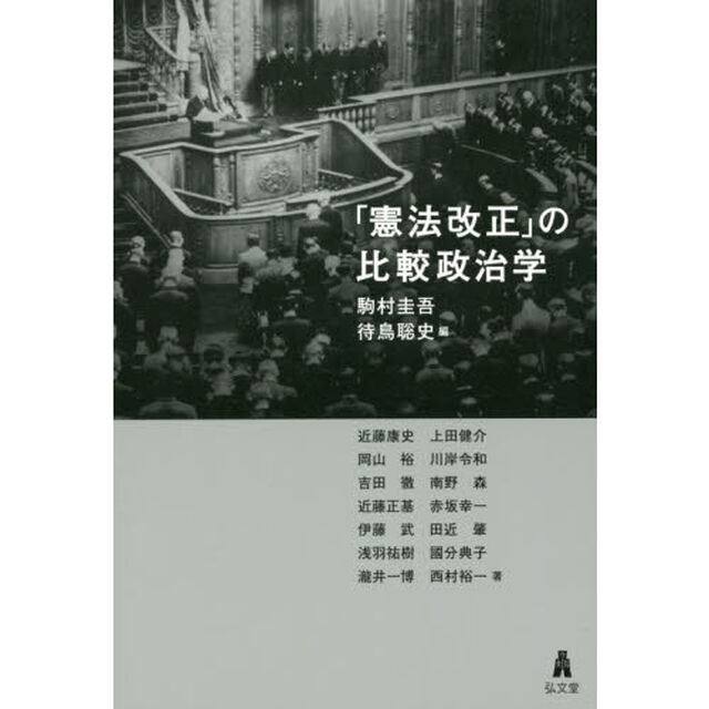 「憲法改正」の比較政治学