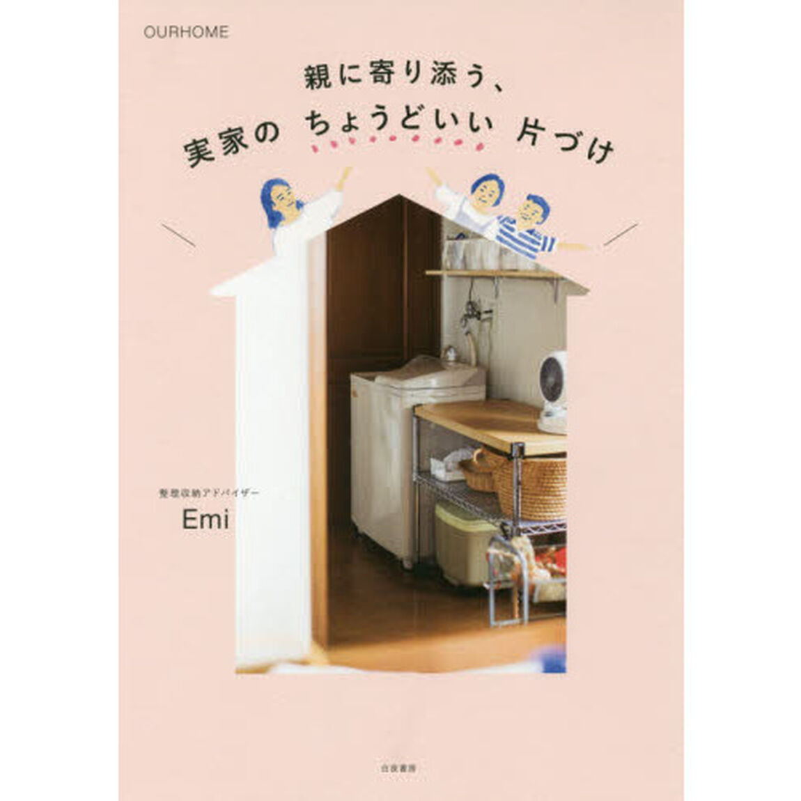 OURHOME 親に寄り添う、実家のちょうどいい片づけ
