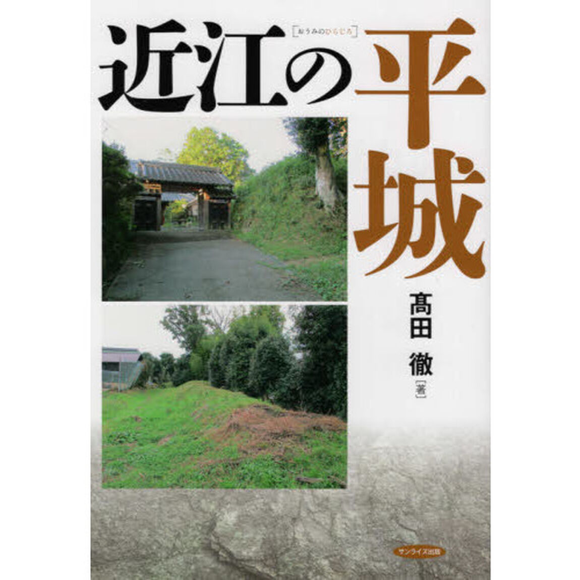 近江の平城