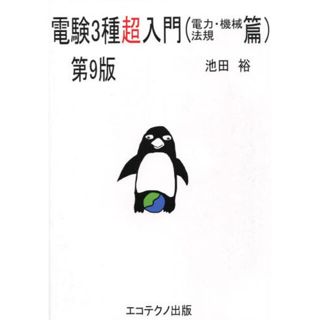 電験３種超入門　電力・機械・法規篇「第９版」