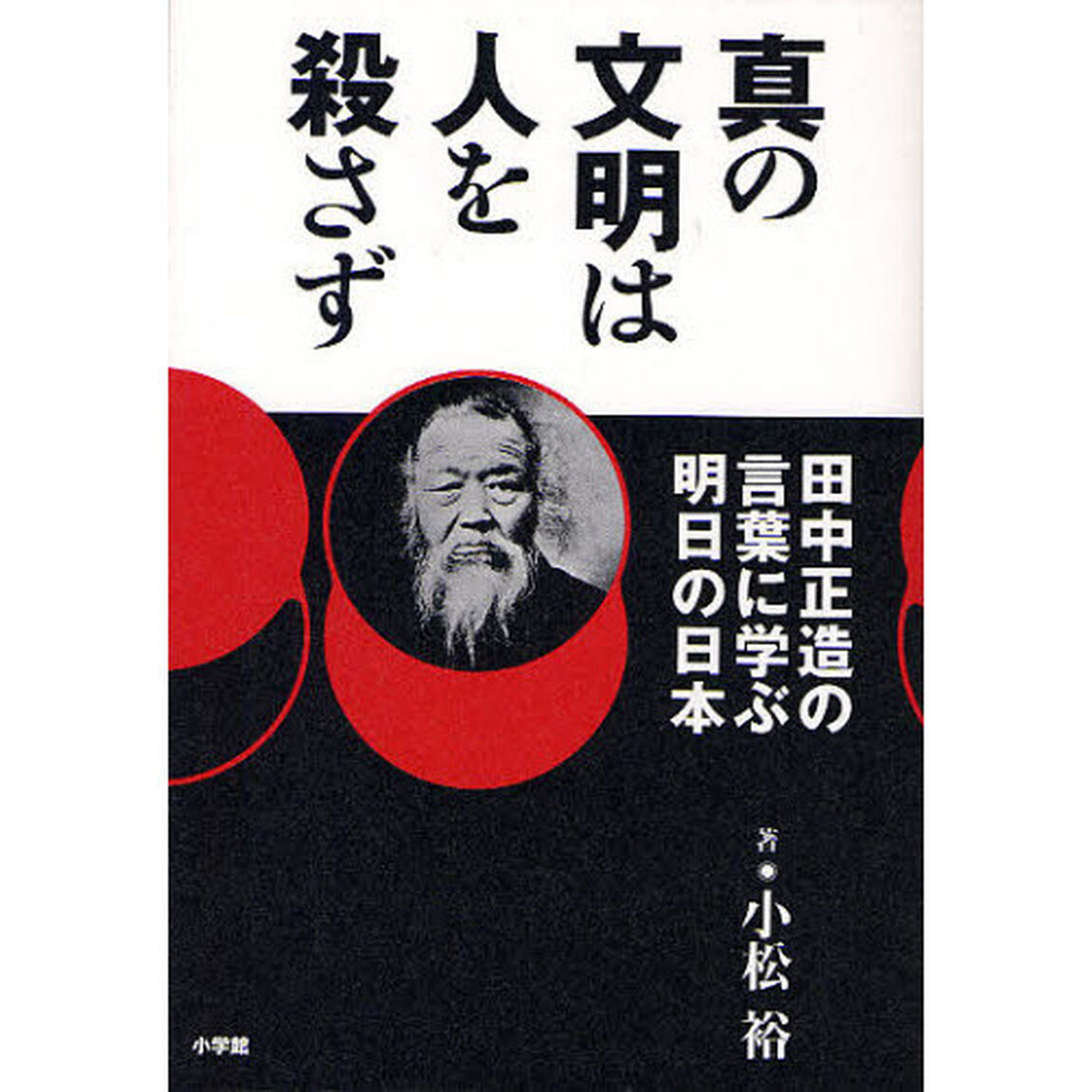 真の文明は人を殺さず　田中正造の言葉に学ぶ明日の日本
