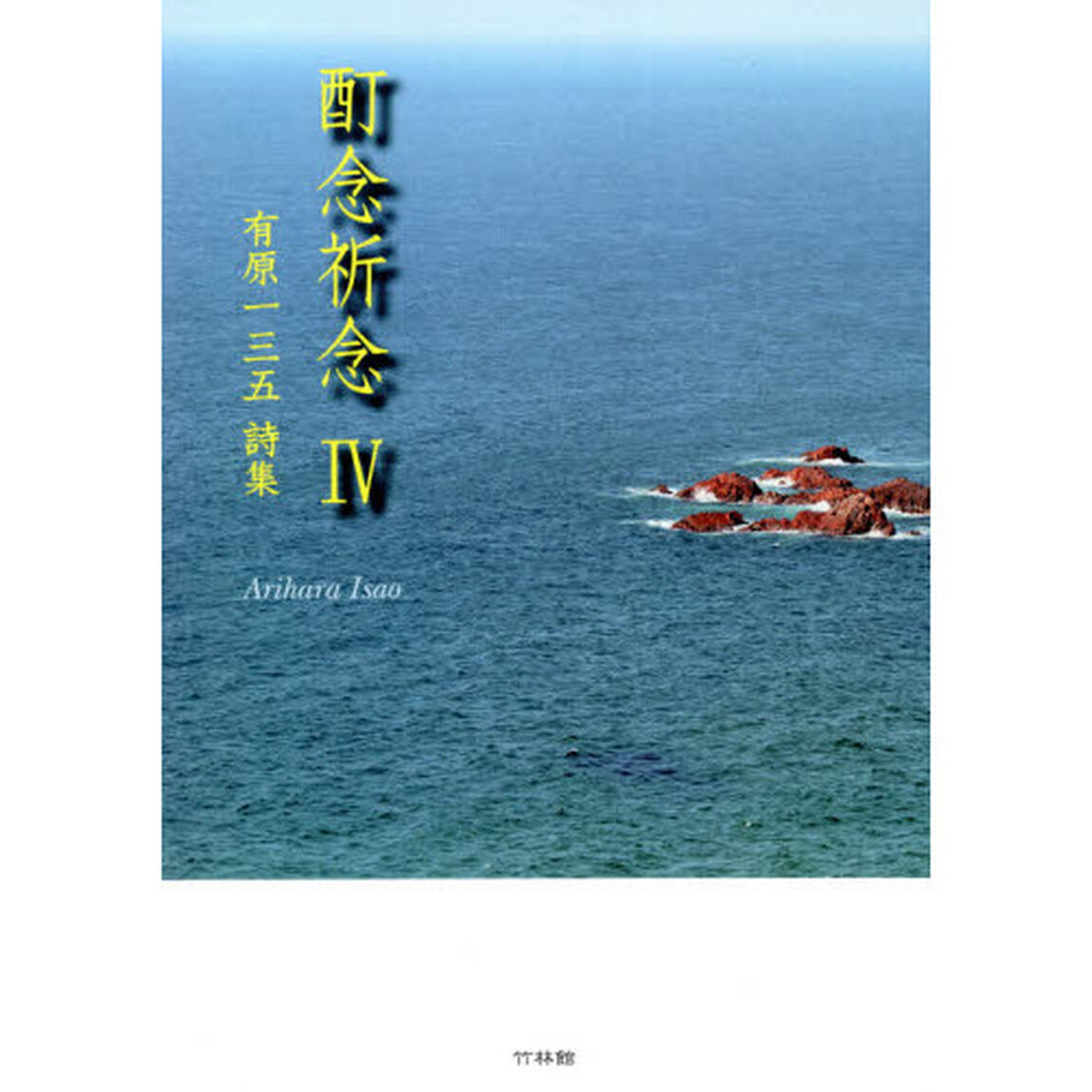 酊念祈念　有原一三五詩集　４