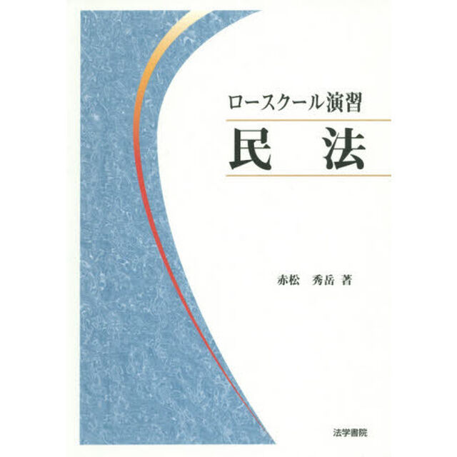 ロースクール演習 民法