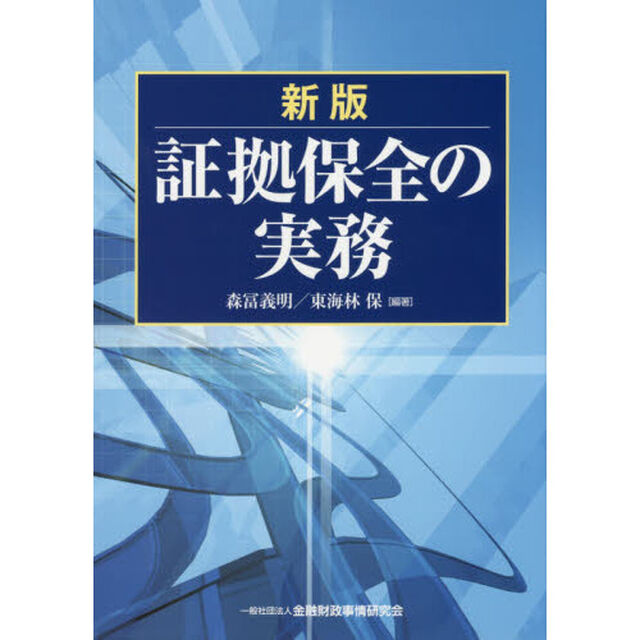 証拠保全の実務「新版」