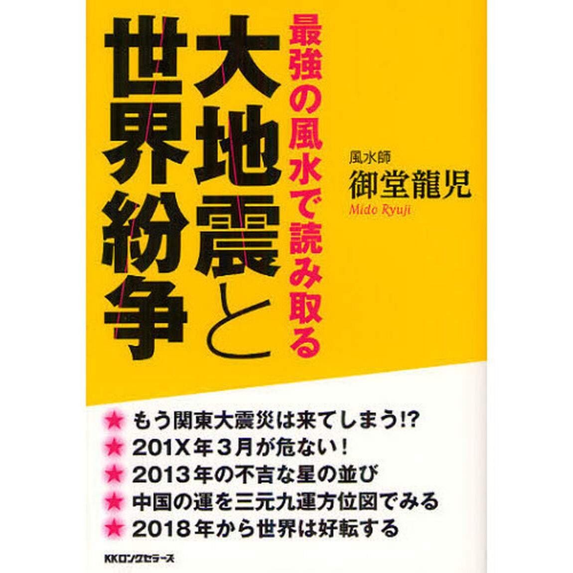 大地震と世界紛争　最強の風水で読み取る