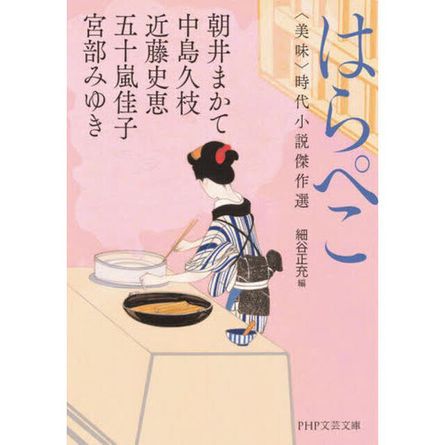 はらぺこ　〈美味〉時代小説傑作選