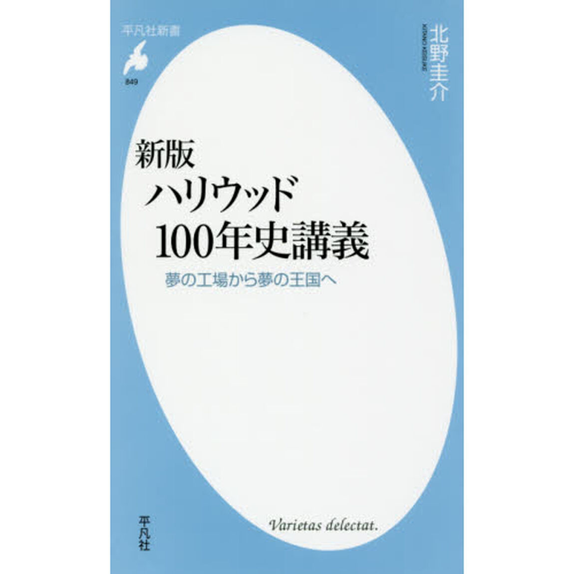 ハリウッド１００年史講義　夢の工場から夢の王国へ「新版」