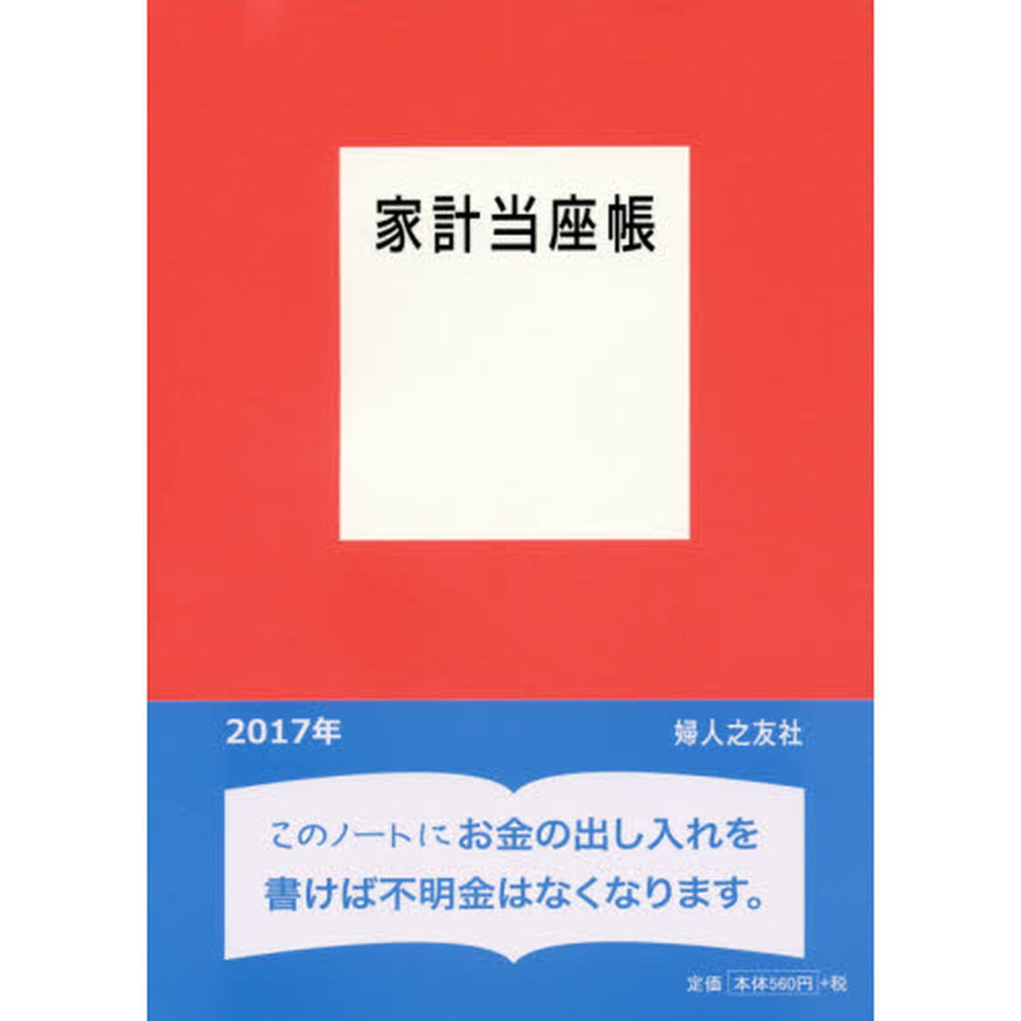 家計当座帳