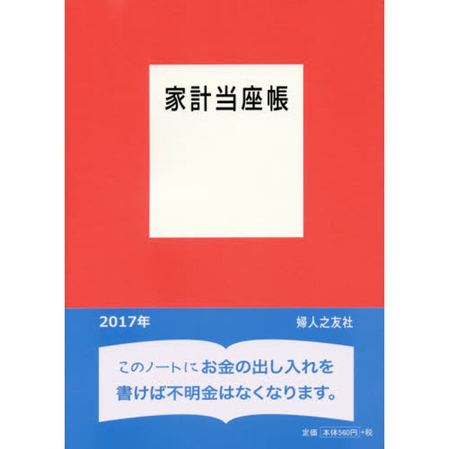 家計当座帳