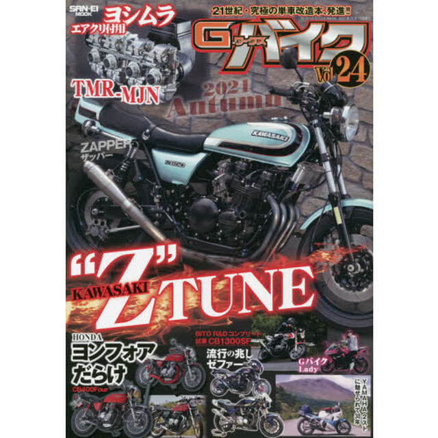 Ｇ－ワークスバイク　２１世紀・究極のバイク改造本　Ｖｏｌ．２４「カワサキ&ldquo;Ｚ&rdquo;ＴＵＮＥ★ヨシムラＴＭＲ★ゼファー」