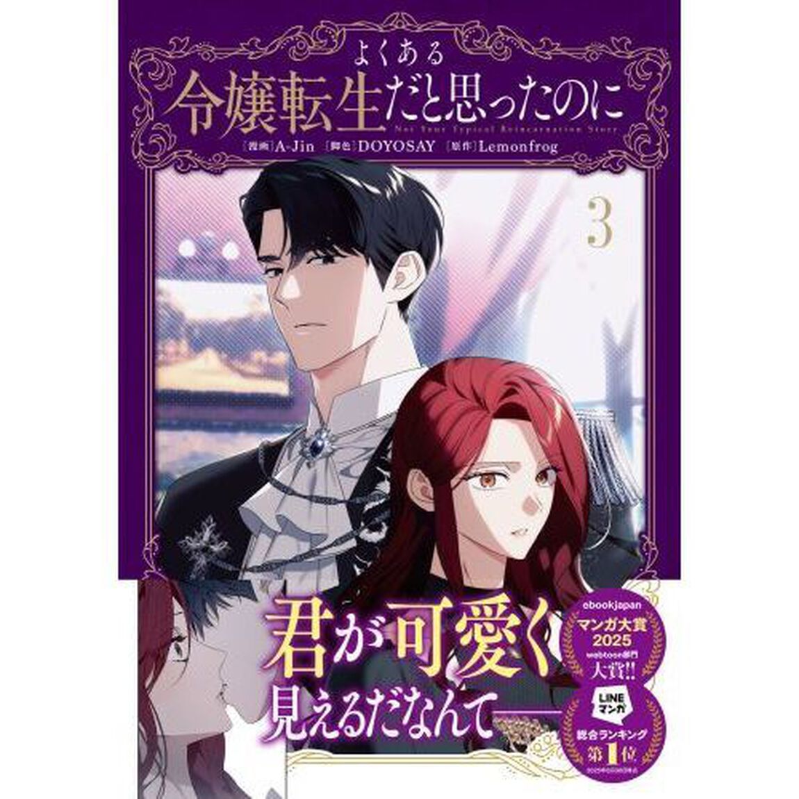よくある令嬢転生だと思ったのに 3