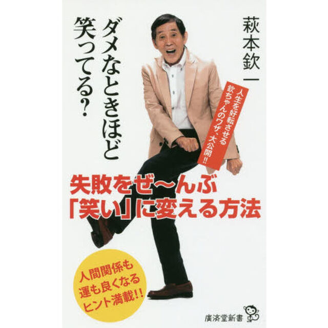 ダメなときほど笑ってる？　失敗をぜ〜んぶ「笑い」に変える方法