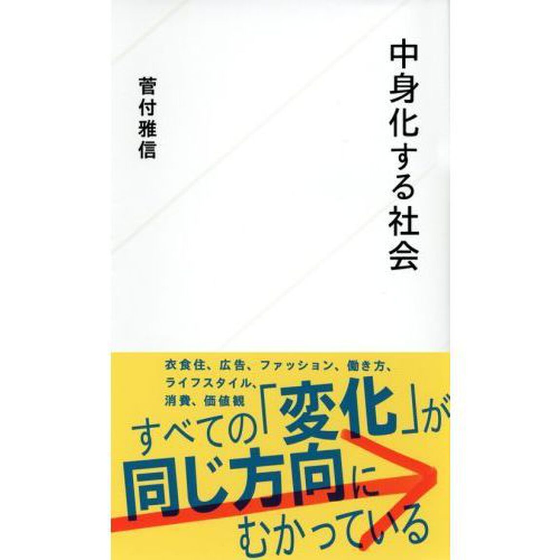 中身化する社会