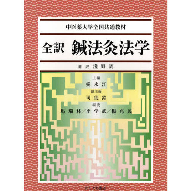 全訳　鍼法灸法学
