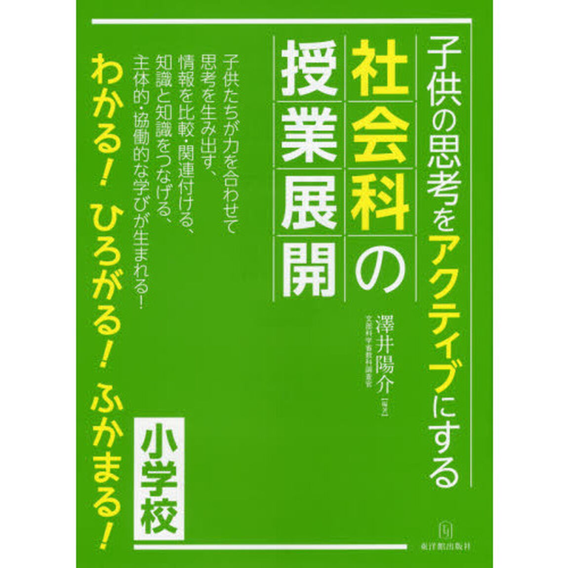 子供の思考をアクティブにする社会科の授業展開　小学校