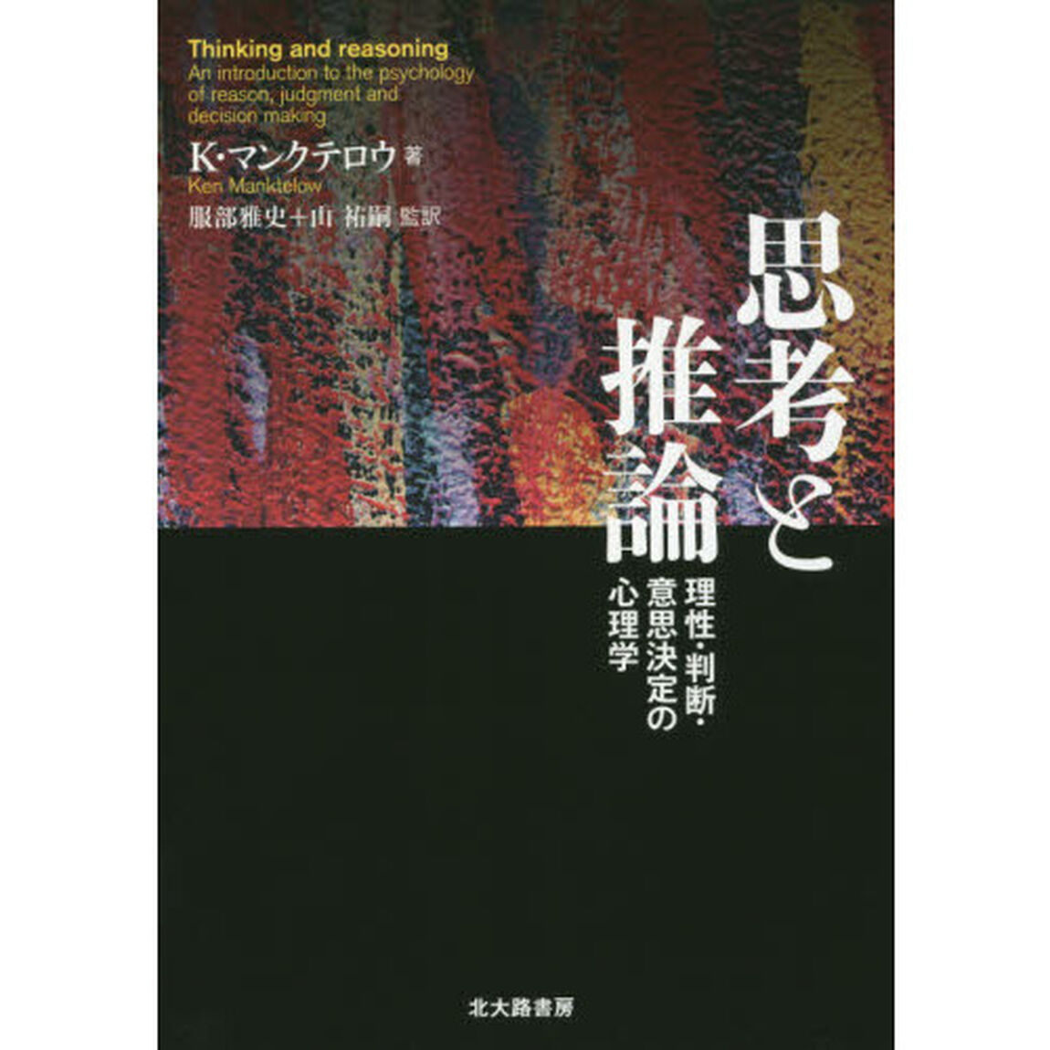 思考と推論　理性・判断・意思決定の心理学