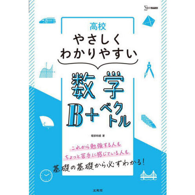 高校やさしくわかりやすい数学Ｂ＋ベクトル
