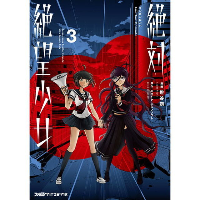 絶対絶望少女　ダンガンロンパＡｎｏｔｈｅｒ　Ｅｐｉｓｏｄｅ　３