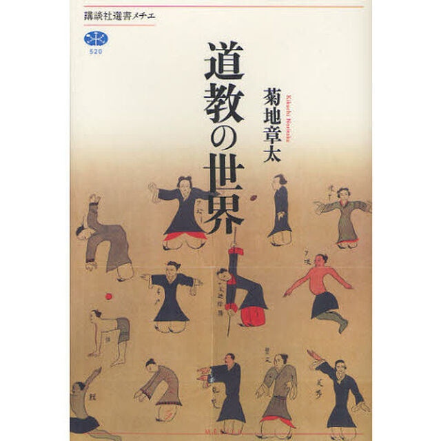 道教の世界