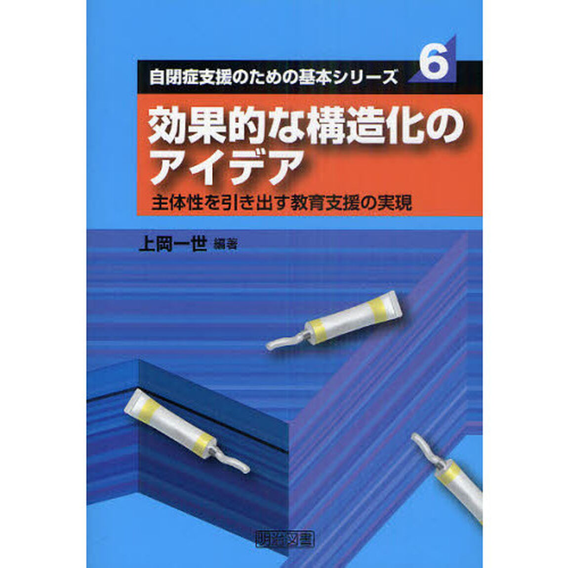効果的な構造化のアイデア　主体性を引き出す教育支援の実現