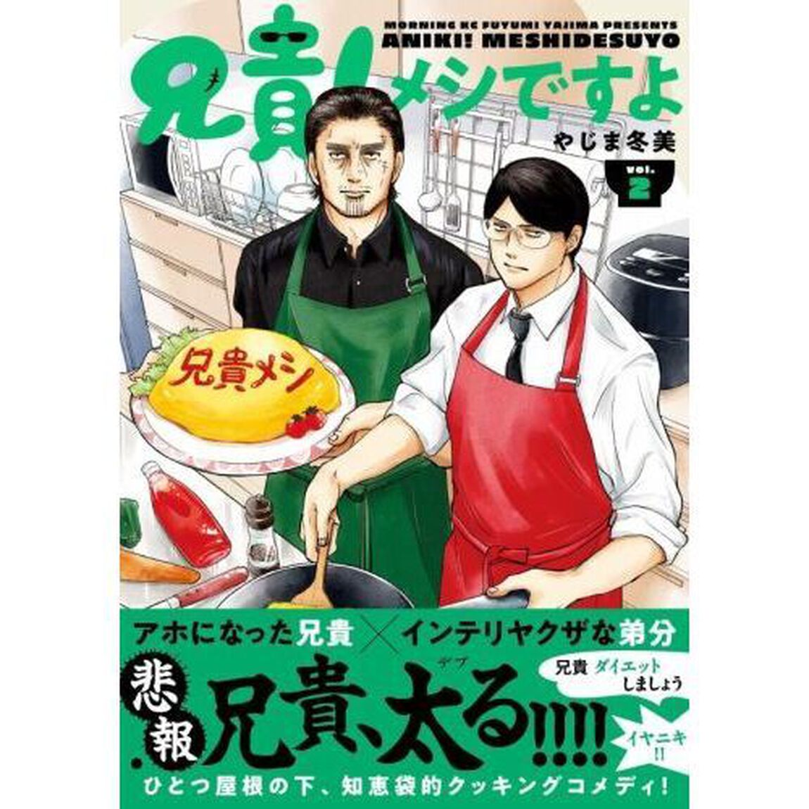 兄貴！メシですよ　２