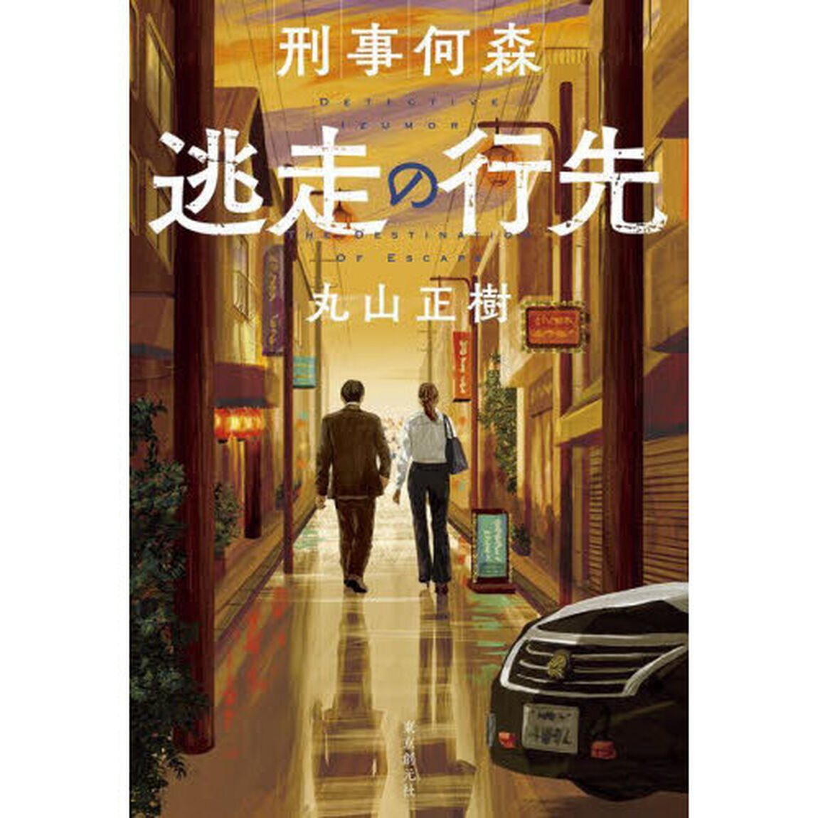 刑事何森逃走の行先