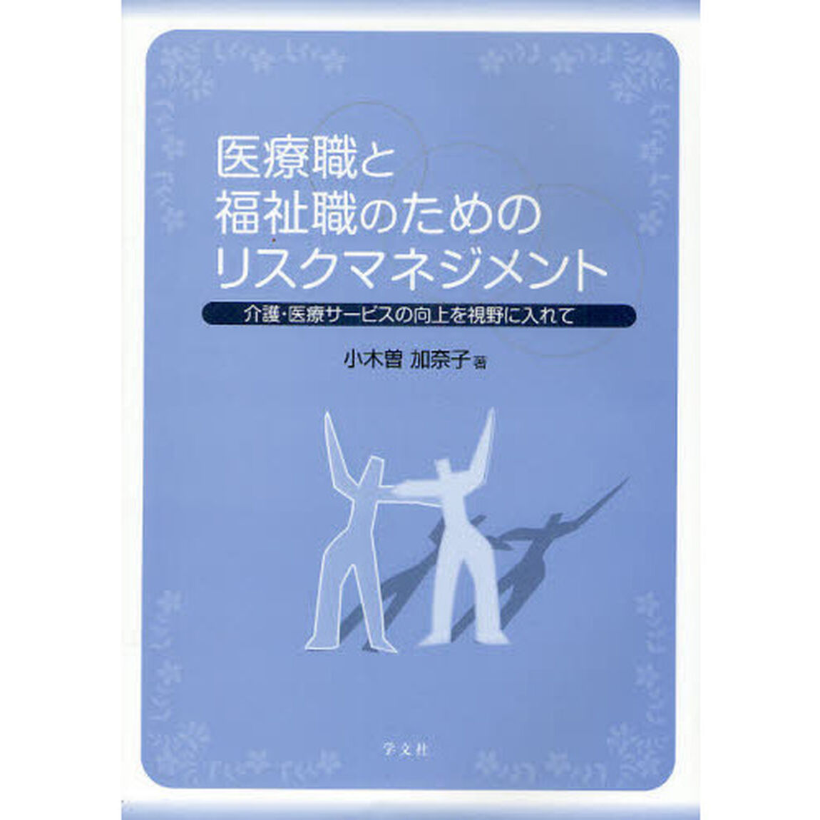 医療職と福祉職のためのリスクマネジメント　介護・医療サービスの向上を視野に入れて