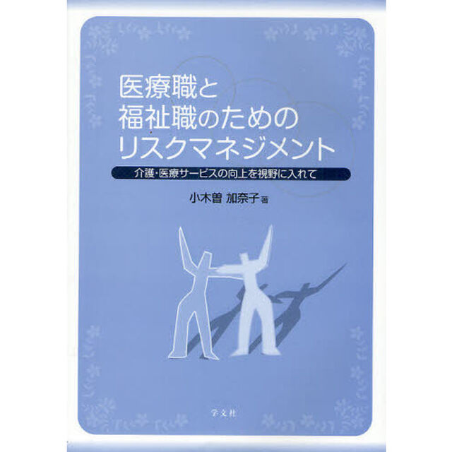 医療職と福祉職のためのリスクマネジメント　介護・医療サービスの向上を視野に入れて