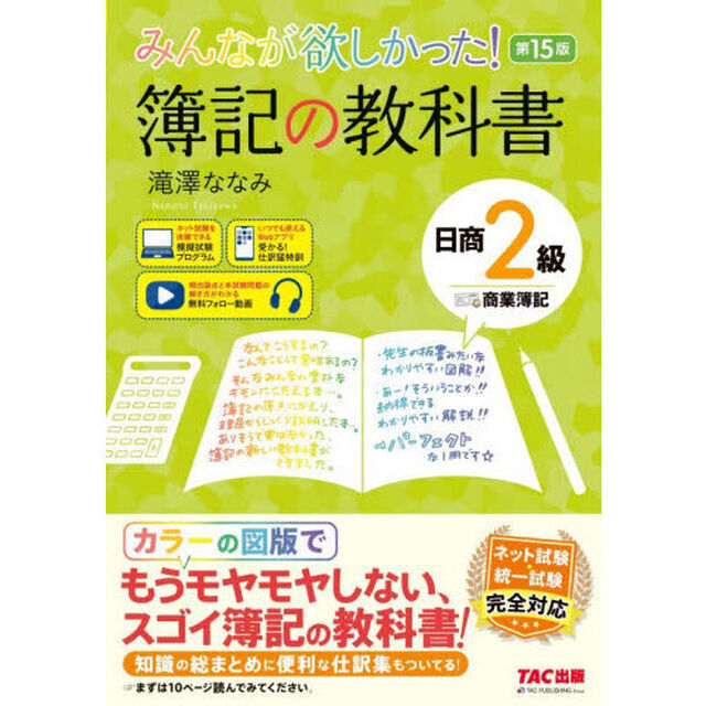 みんなが欲しかった！簿記の教科書日商２級商業簿記「第１５版」
