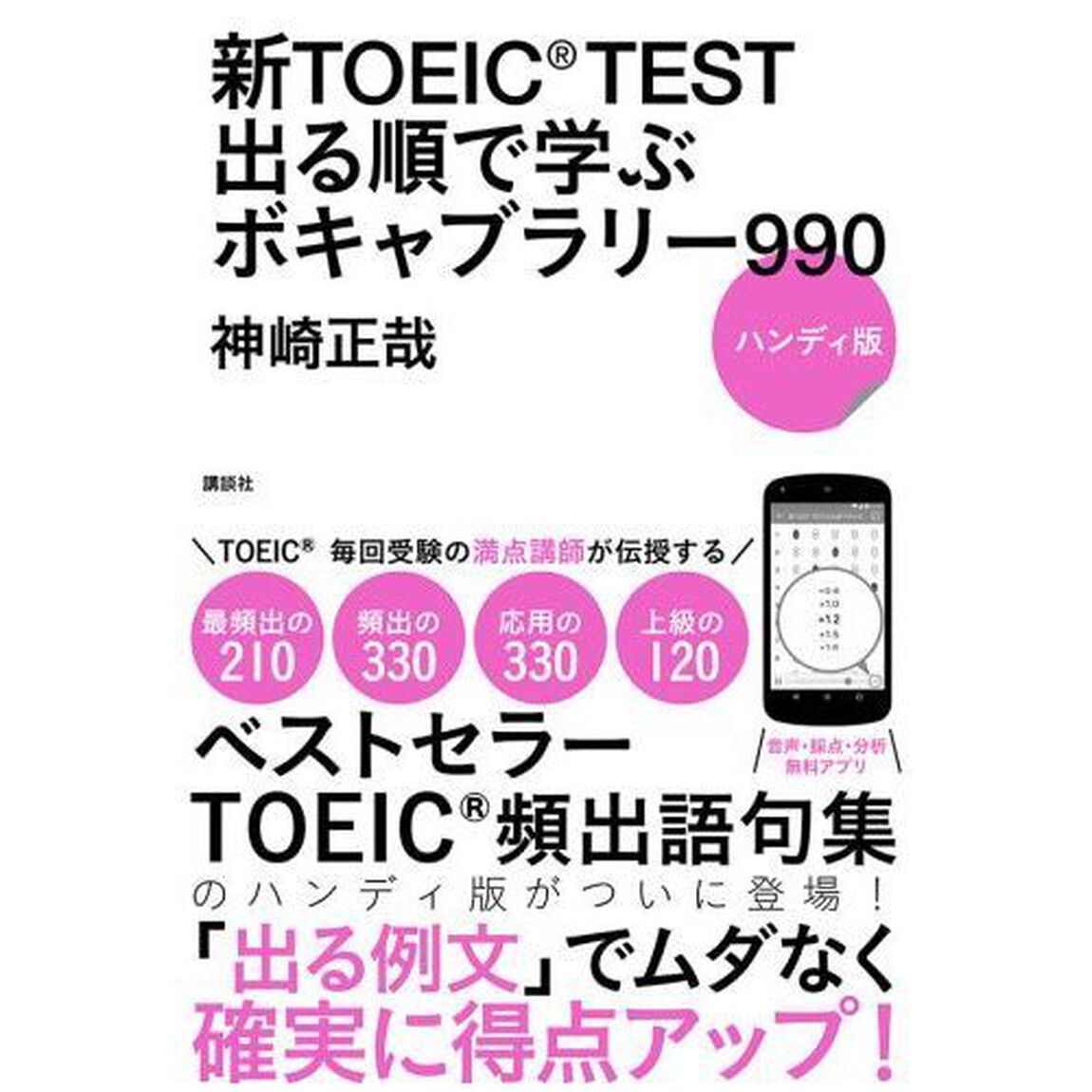 新ＴＯＥＩＣ　ＴＥＳＴ出る順で学ぶボキャブラリー９９０　ハンディ版