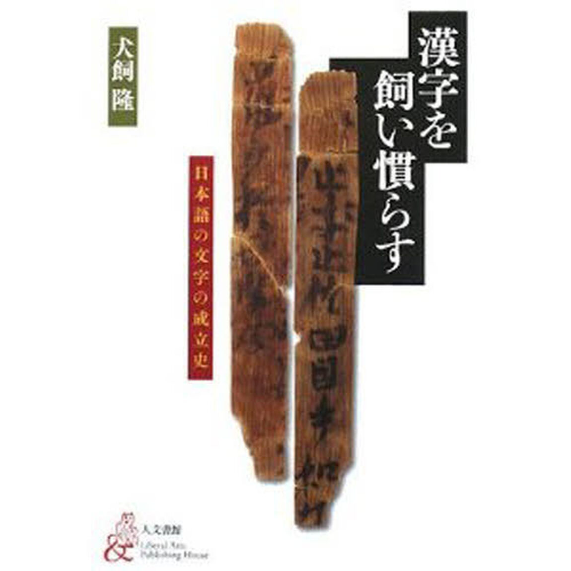 漢字を飼い慣らす　日本語の文字の成立史