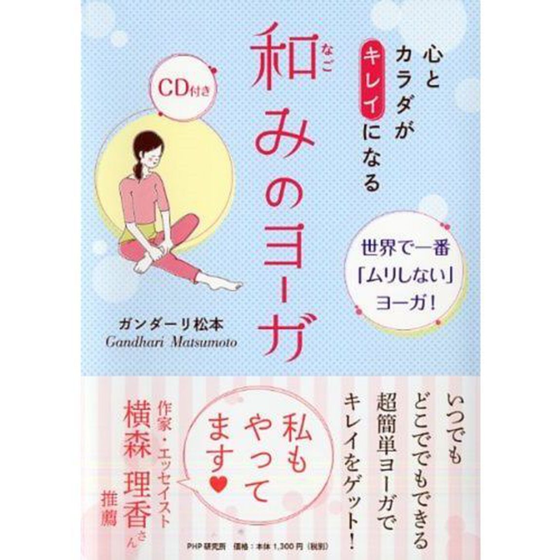 心とカラダがキレイになる和みのヨーガ　世界で一番「ムリしない」ヨーガ！