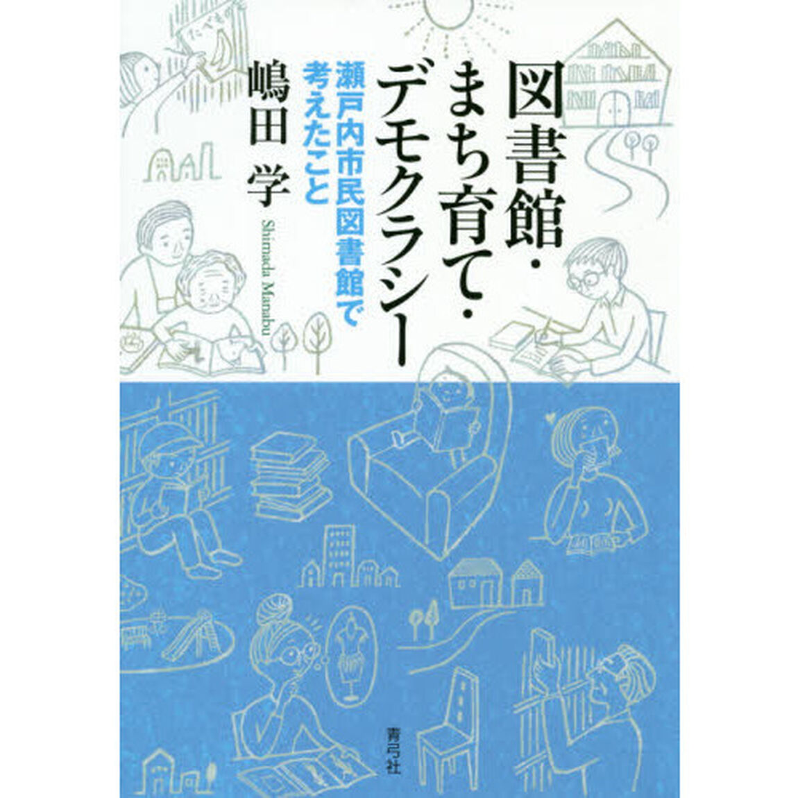 図書館・まち育て・デモクラシー　瀬戸内市民図書館で考えたこと