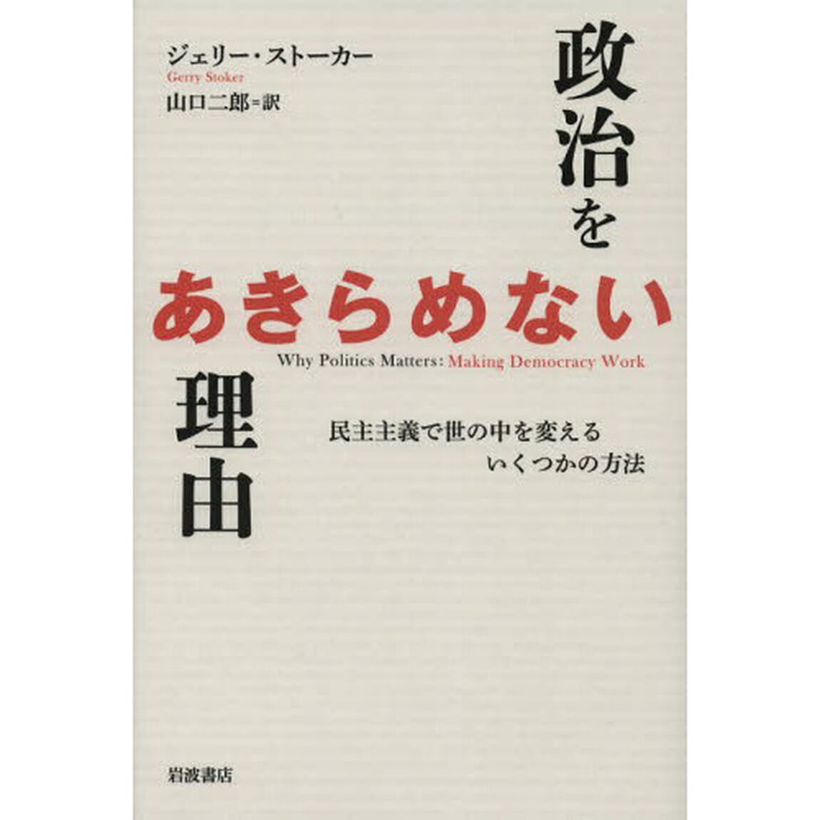 政治をあきらめない理由　民主主義で世の中を変えるいくつかの方法
