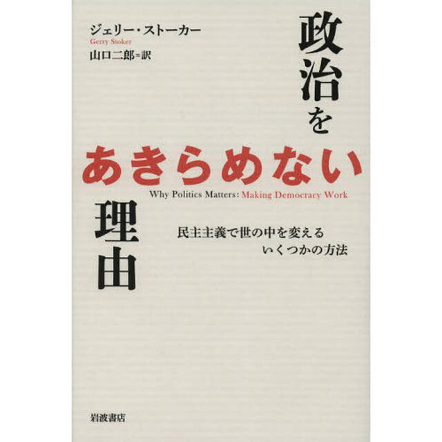政治をあきらめない理由　民主主義で世の中を変えるいくつかの方法