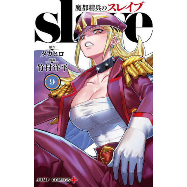 魔都精兵のスレイブ 9