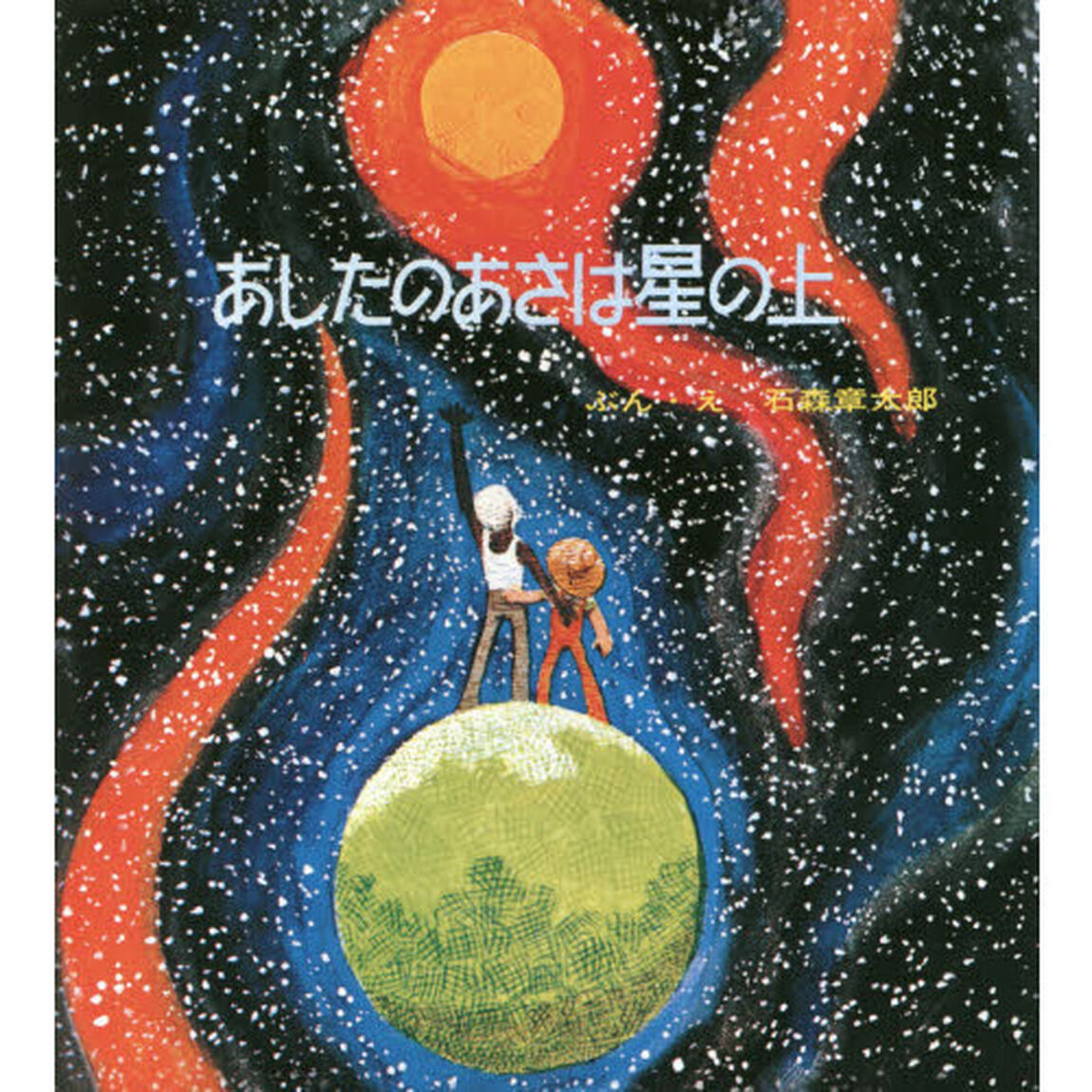 あしたのあさは星の上